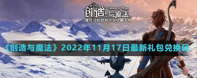 《创造与魔法》2022年11月17日最新礼包兑换码