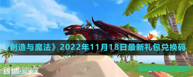 《创造与魔法》2022年11月18日最新礼包兑换码
