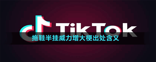 拖鞋半挂威力增大梗出处含义