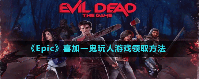 《Epic》喜加一鬼玩人游戏领取方法