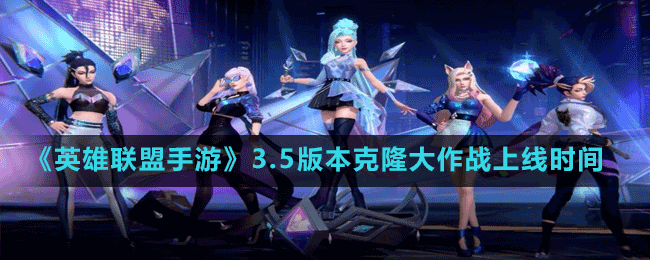 《英雄联盟手游》3.5版本克隆大作战上线时间