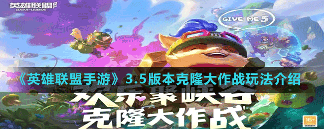 《英雄联盟手游》3.5版本克隆大作战玩法介绍