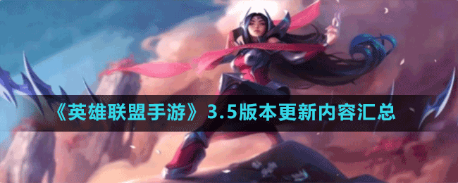 《英雄联盟手游》3.5版本更新内容汇总