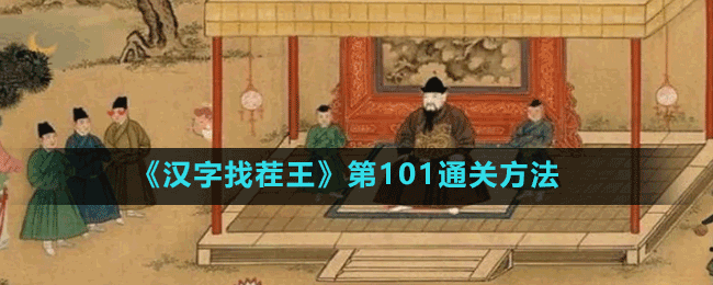 《汉字找茬王》第101通关方法