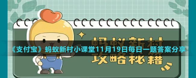《支付宝》蚂蚁新村小课堂11月19日每日一题答案分享