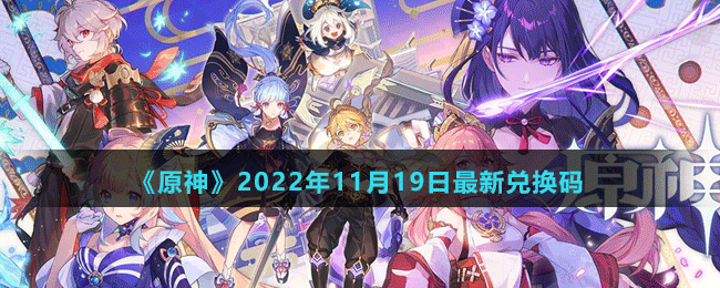 《原神》2022年11月19日最新兑换码