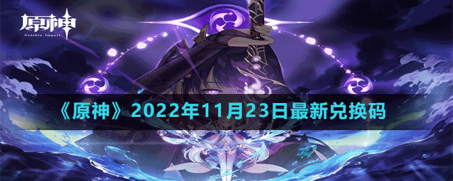 《原神》2022年11月23日最新兑换码