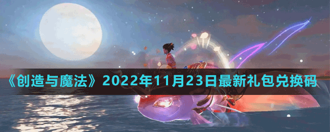 《创造与魔法》2022年11月23日最新礼包兑换码