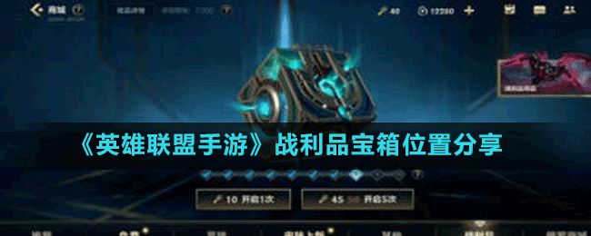 《英雄联盟手游》战利品宝箱位置分享