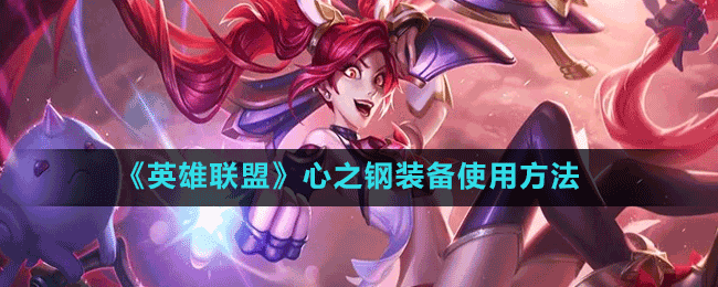《英雄联盟》心之钢装备使用方法