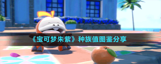 《宝可梦朱紫》种族值图鉴分享