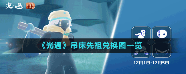 《光遇》吊床先祖兑换图一览