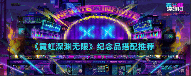 《霓虹深渊无限》纪念品搭配推荐