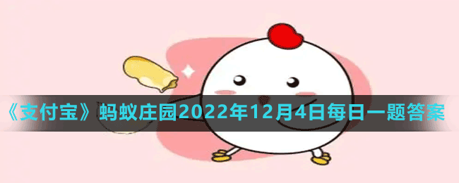 蚂蚁庄园2022年12月4日每日一题答案