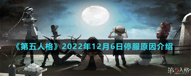 《第五人格》2022年12月6日停服原因介绍