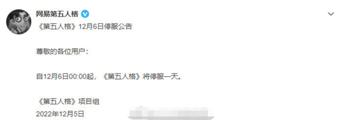 《第五人格》2022年12月6日停服原因介绍