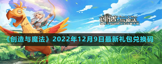 《创造与魔法》2022年12月9日最新礼包兑换码