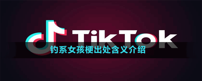 钓系女孩梗出处含义介绍
