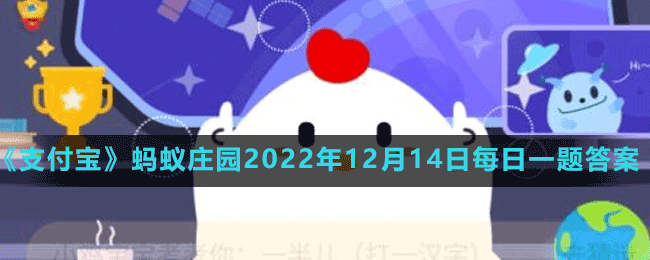 《支付宝》蚂蚁庄园2022年12月14日每日一题答案