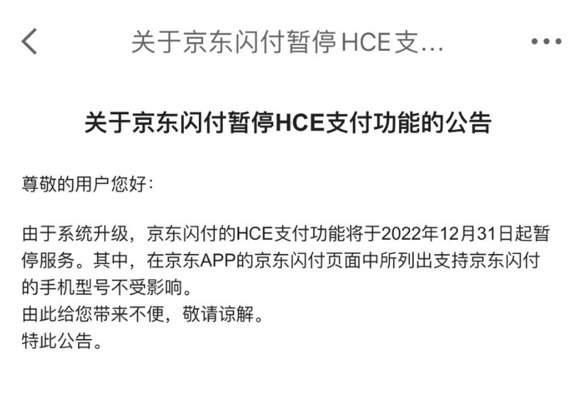 京东闪付暂停 HCE 支付