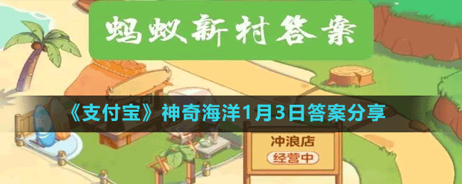《支付宝》蚂蚁新村小课堂1月3日每日一题答案分享