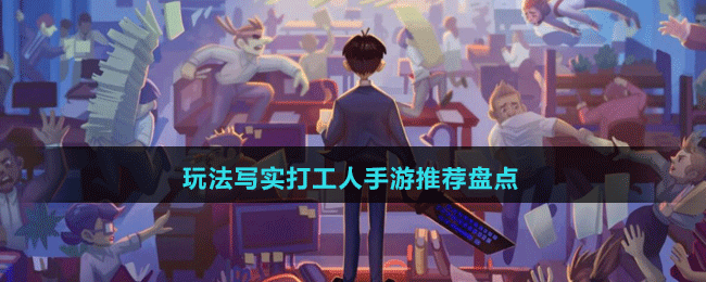 玩法写实打工人手游推荐盘点