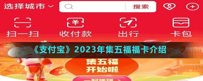 《支付宝》2023年集五福福卡介绍