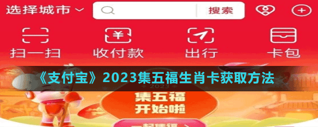 《支付宝》2023集五福生肖卡获取方法