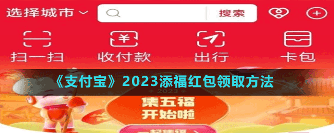 《支付宝》2023添福红包领取方法