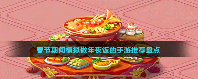 春节期间模拟做年夜饭的手游推荐盘点