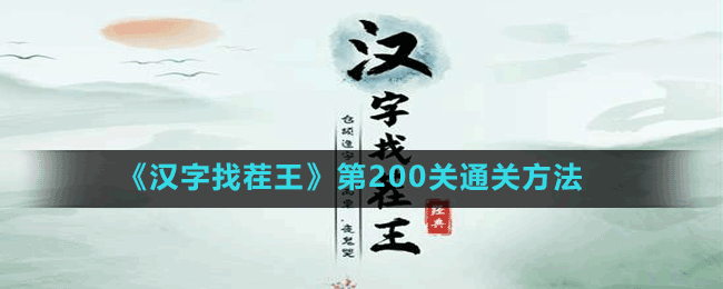 《汉字找茬王》第200关通关方法