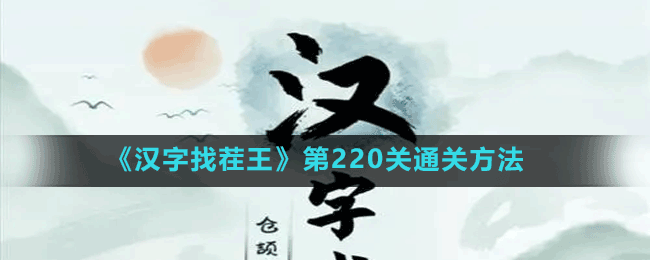 《汉字找茬王》第220关通关方法