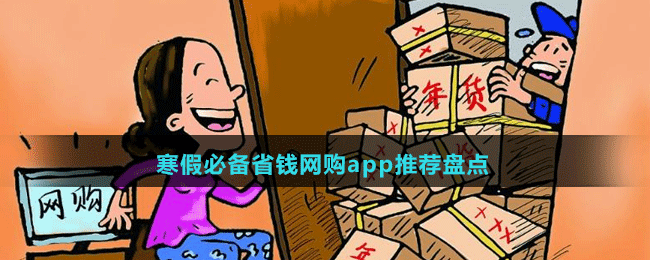 寒假必备省钱网购app推荐盘点