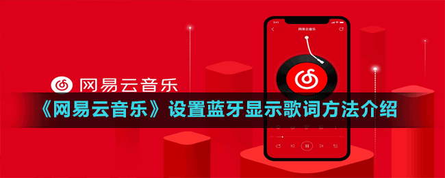 《网易云音乐》设置蓝牙显示歌词方法介绍