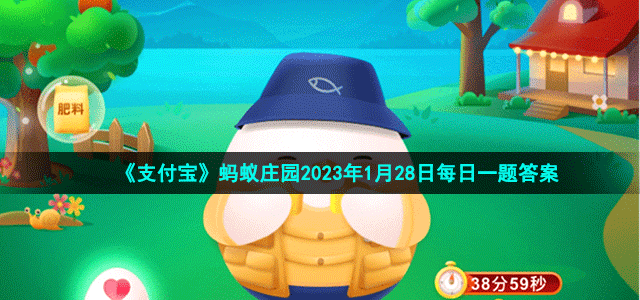 《支付宝》蚂蚁庄园2023年1月28日每日一题答案