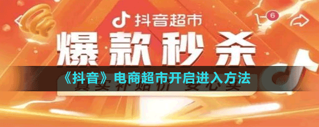 《抖音》电商超市开启进入方法