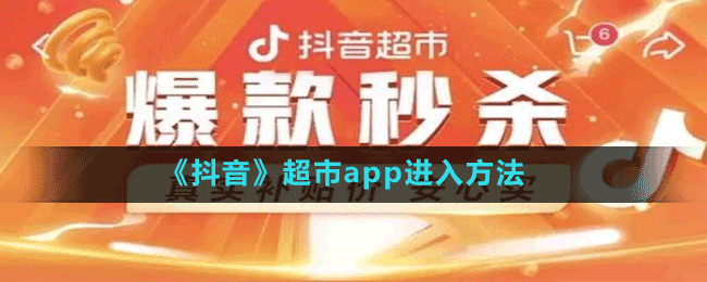 《抖音》超市app进入方法