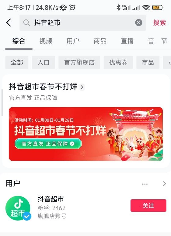 《抖音》超市app进入方法