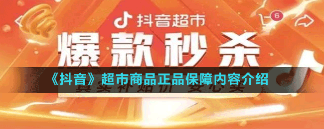 《抖音》超市商品正品保障内容介绍