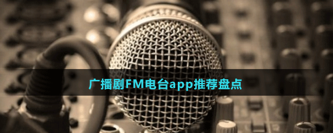 广播剧FM电台app推荐盘点