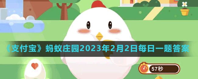 蚂蚁庄园2023年2月2日每日一题答案