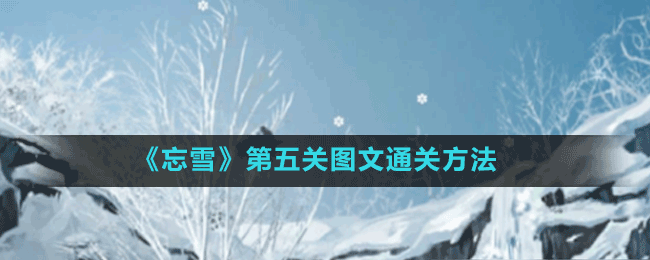 《忘雪》第五关图文通关方法