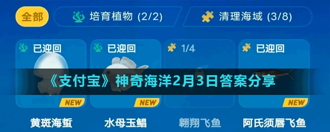 《支付宝》神奇海洋2月3日答案分享