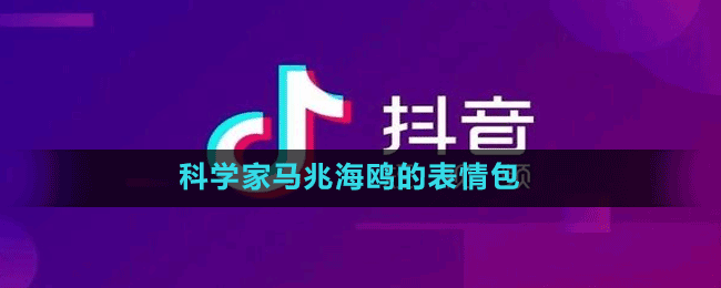 科学家马兆海鸥的表情包