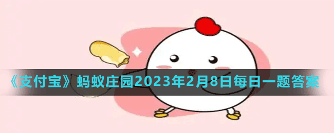 蚂蚁庄园2023年2月8日每日一题答案