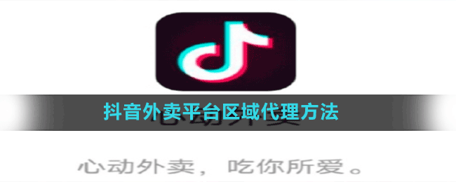 抖音外卖平台区域代理方法