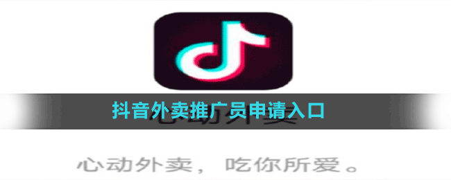 抖音外卖推广员申请入口