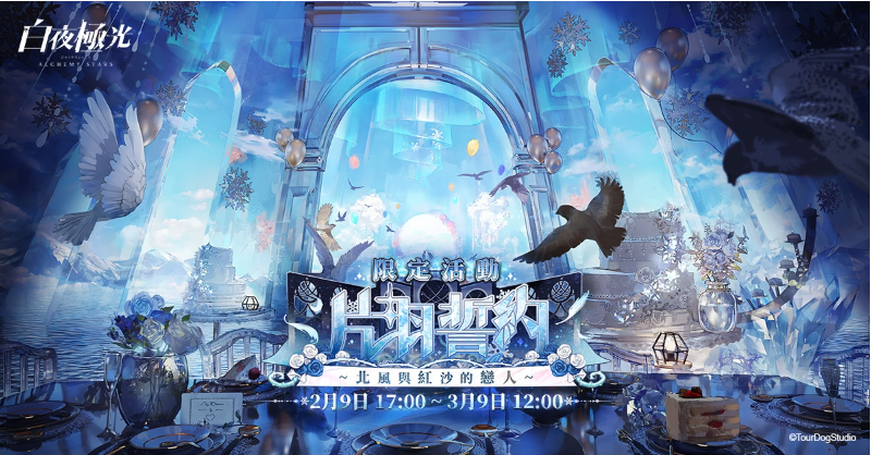 《白夜极光》新角色「耶利亚」与「凯雅」登场、「片羽誓约~北风与红沙的恋人~」限时开放