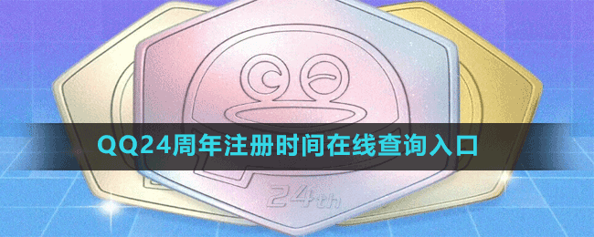 QQ24周年注册时间在线查询入口