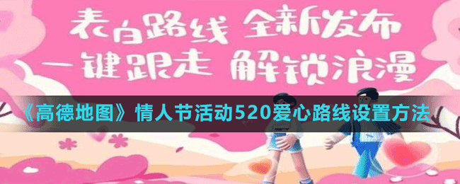 《高德地图》情人节活动520爱心路线设置方法
